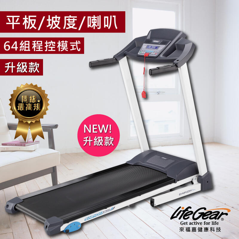 【來福嘉 LifeGear】97650全能64組程控超值電動跑步機(低速啟超大跑步板)