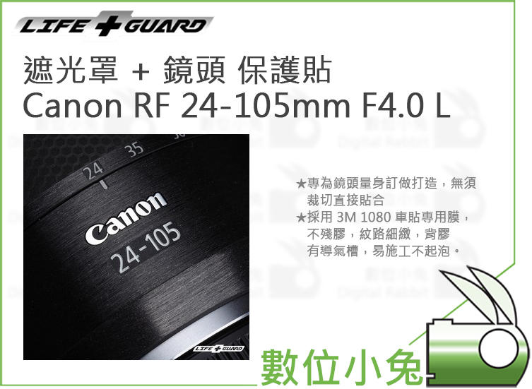 數位小兔【LIFE+GUARD Canon RF 24-105mm F4.0 L 遮光罩 + 鏡頭 保護貼】公司貨 貼膜