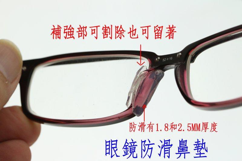眼鏡防滑鼻墊 防滑 鼻墊 增高鼻墊 眼鏡 配件太陽眼鏡 眼鏡老是滑落 鏡框鼻墊 眼鏡框