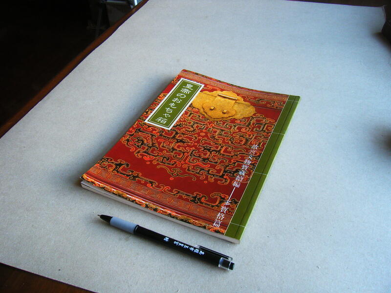 皇帝的玩具箱 (日文書) -- 故宮文物寶藏續篇 多寶格篇 -- 國立故宮博物院89年初版1刷 -- 亭仔腳舊書