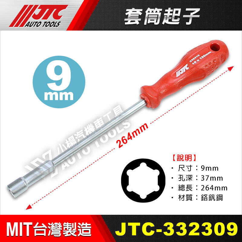 【小楊汽車工具】JTC 332309 套筒起子(9mm)