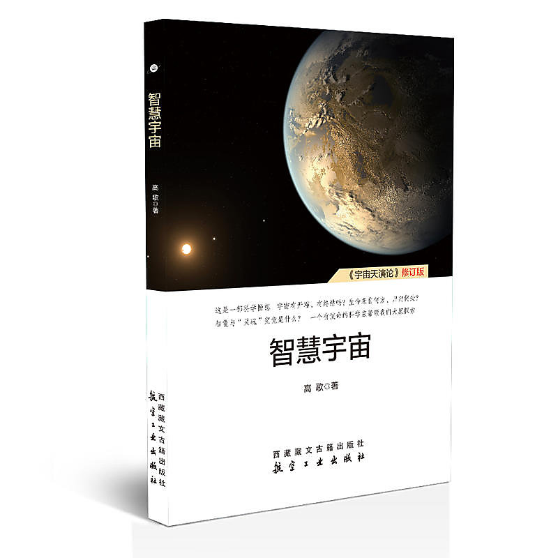 智慧宇宙 高歌 2017-1-1 藏文古籍出版社