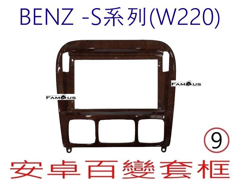 全新 安卓框- BENZ 賓士 S系列 -W220-核桃木色  9吋  安卓面板 百變套框