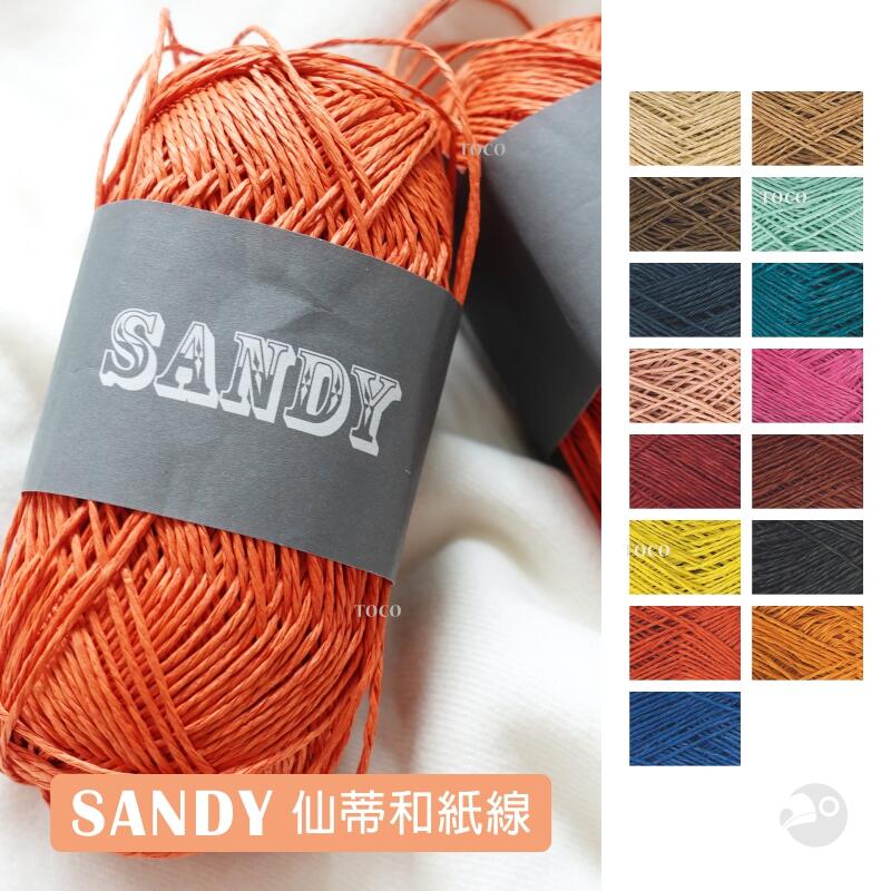 【大嘴鳥】SANDY 仙蒂和紙線 紙繩 可水洗 編織線材 台灣製造