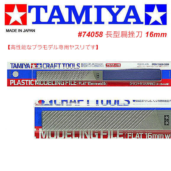 【鋼普拉】現貨 日本 TAMIYA 田宮 #74058 16mm 高精度 硬化處理 長型扁挫刀 平面銼刀 鋼彈模型 軍事