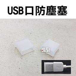 【飛兒】買十送一！USB口 防塵塞 防塵套 防塵蓋 USB保...