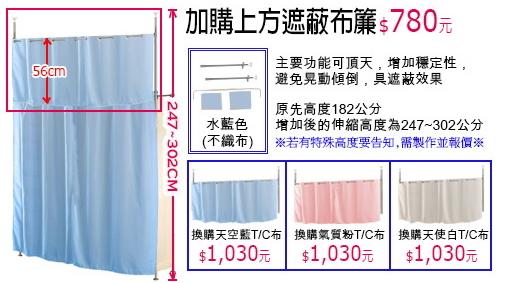 【買AH衣櫥的加購價】【換購】上方遮蔽不織布變TC布-3色可挑(若沒和AH系列主產品購買運費需外加)
