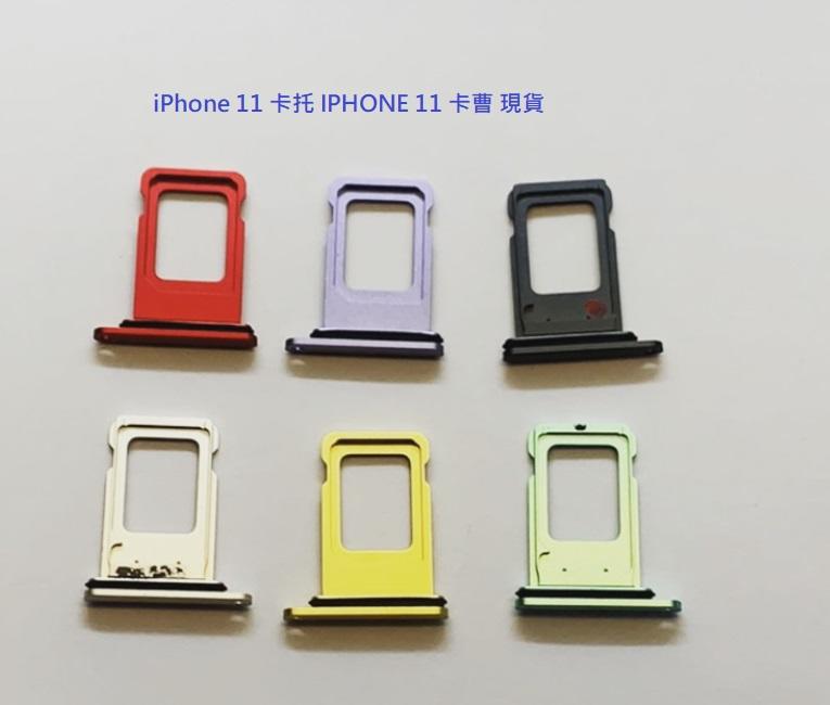 適用 iPhone 11 iPhone11 i11 卡槽 卡托 卡座 SIM卡座 iPhone11 卡托