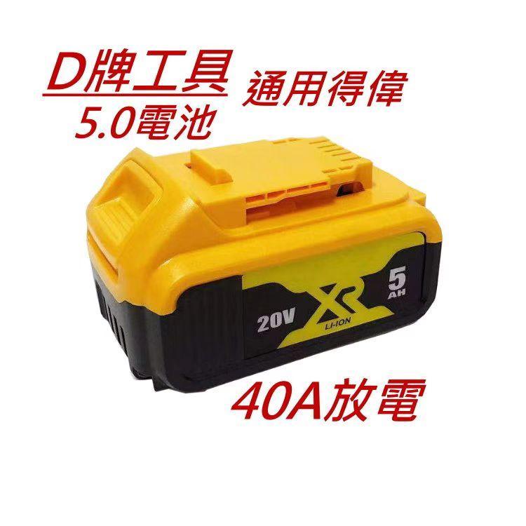 【小強工具】D牌工具5.0 4.0薄型 8.0電池 通用得偉工具 電量顯示 非DCB205 DCB208 DCB240