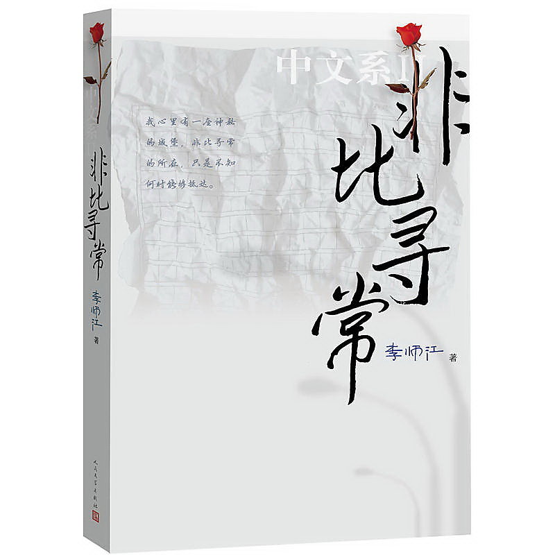 非比尋常:中文系2 李師江 2017-1-1 人民文學出版社 