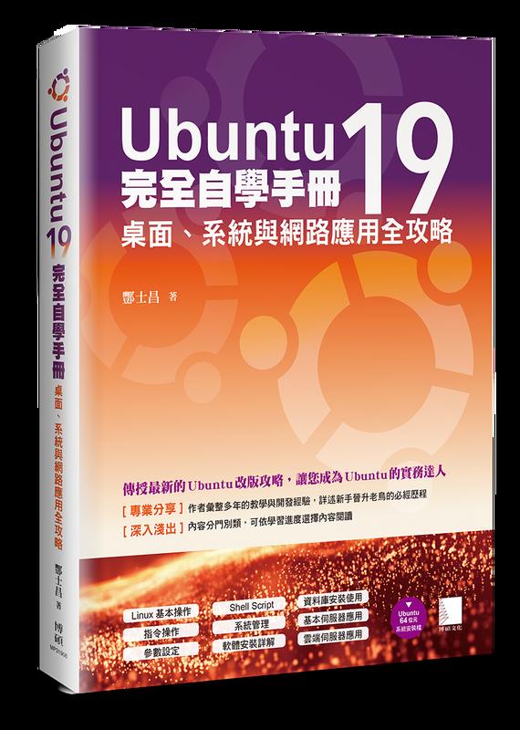 益大資訊~Ubuntu19 完全自學手冊：桌面、系統與網路應用全攻略ISBN:9789864344215 MP31906