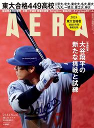 【現貨供應中】AERA 2024年 4/1增大號 表紙：大谷翔平 MLB開幕戰 報導寫真