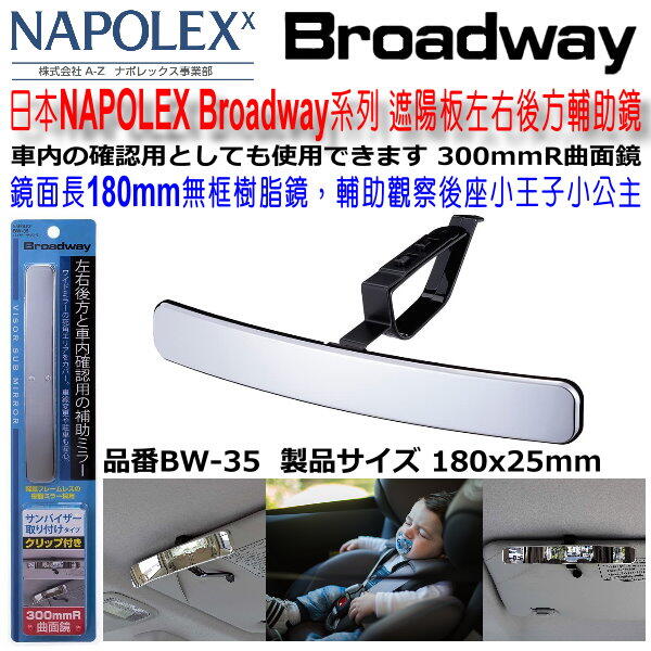 和霆車部品中和館—日本NAPOLEX Broadway 車用遮陽板夾式固定 曲面車內安全行車廣角輔助後視鏡 BW-35