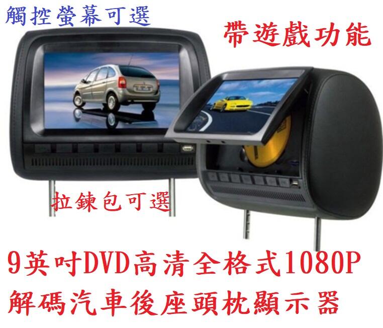 9吋車載後座頭枕/高清全格式1080P解碼車載頭枕DVD MP5 USB RMVB汽車頭枕螢幕 觸控螢幕可選 帶拉鍊可選