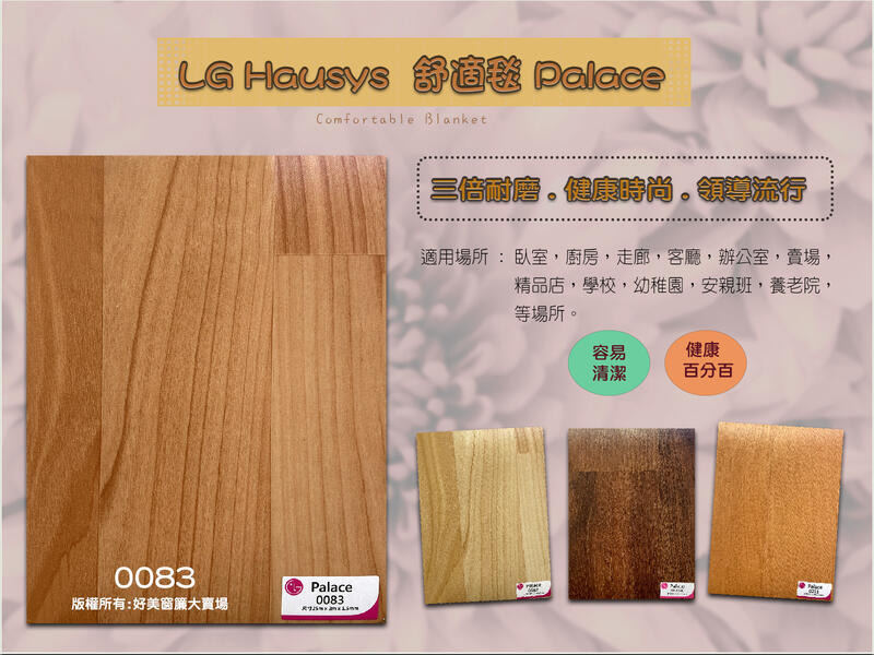 【好美】LG舒適毯1.5mm塑膠地板木紋地墊地板保護墊安全地墊韓國原裝進口整卷批發(可零裁)有門市，自取省運費