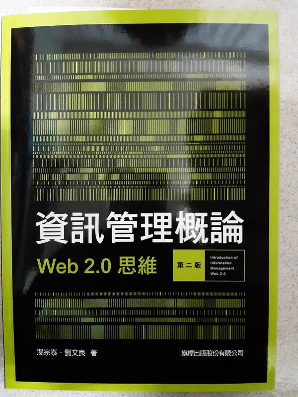 資訊管理概論 Web 2.0 思維 2E ISBN:9789574429509 湯宗泰.劉文良