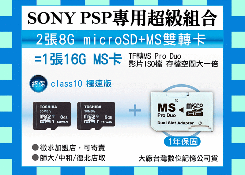 SONY 相機PSP 2007 3007/雙轉卡/轉接卡SDA-1800 TF 8G*2=16G MS PRO DUO micro SD SDHC class 10 另Sandisk 4G 16G 32G 64G