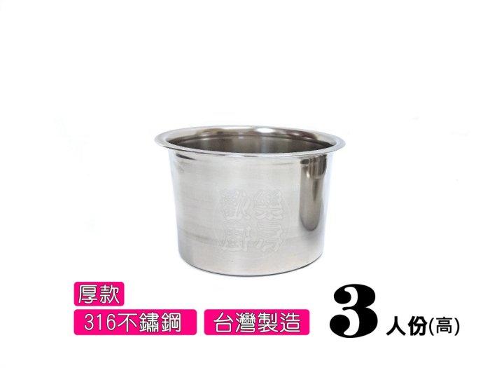 [歡樂廚房] 厚款 316不鏽鋼內鍋 3人份(高) 料理鍋 調理鍋 台灣製造