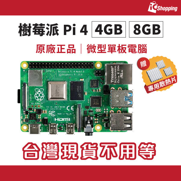 iCShop Raspberry Pi 4 Model B 4GB 8GB 開發板樹莓派Pi4 Pi3 Pi 3 