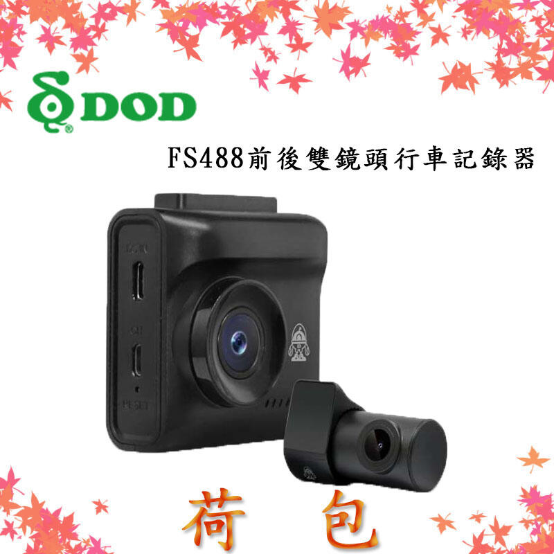 【贈128G】DOD FS488 前後雙鏡頭行車記錄器 1080P 區間測速 科技執法 TS碼流