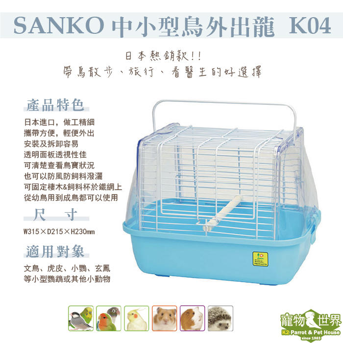 缺《寵物鳥世界》日本進口SANKO 中小型鳥外出籠K04|適用文鳥虎皮