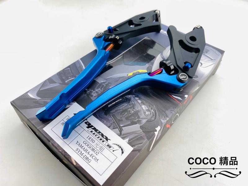  COCO機車精品 煞車拉桿 APEXX 雙駐車 手煞車 拉桿 適用 GOGORO 2 3代 EC-05 龍 DRG 藍