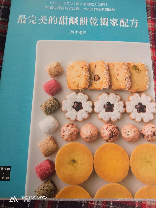 最完美的甜鹹餅乾獨家配方 作者/鈴木滋夫   獨一無二的配方與風味