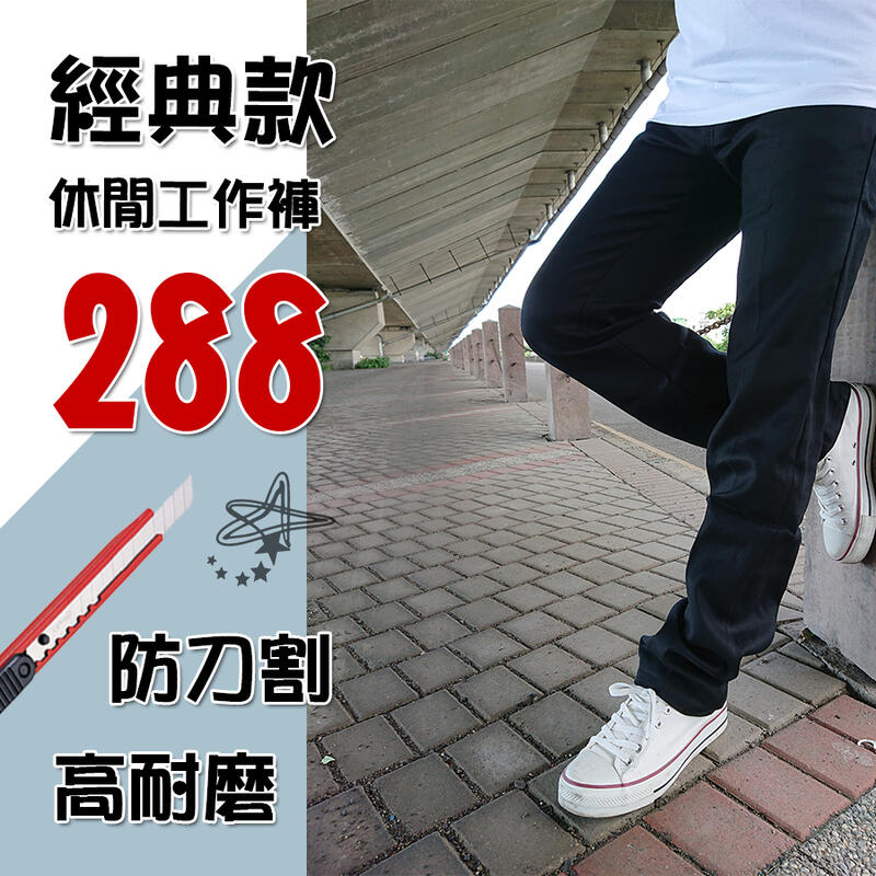 小工廠【2105】 工作褲 防刀割  透氣 彈力