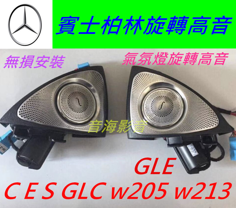 GLC w205 w213 GLE C-Class 柏林之音 旋轉高音 氣氛燈 喇叭 c300 c250 柏林喇叭蓋