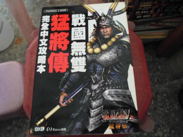 電玩攻略書--光榮出版--PS2～戰國無雙猛將傳完全攻略中文版--2樓(鐵11)