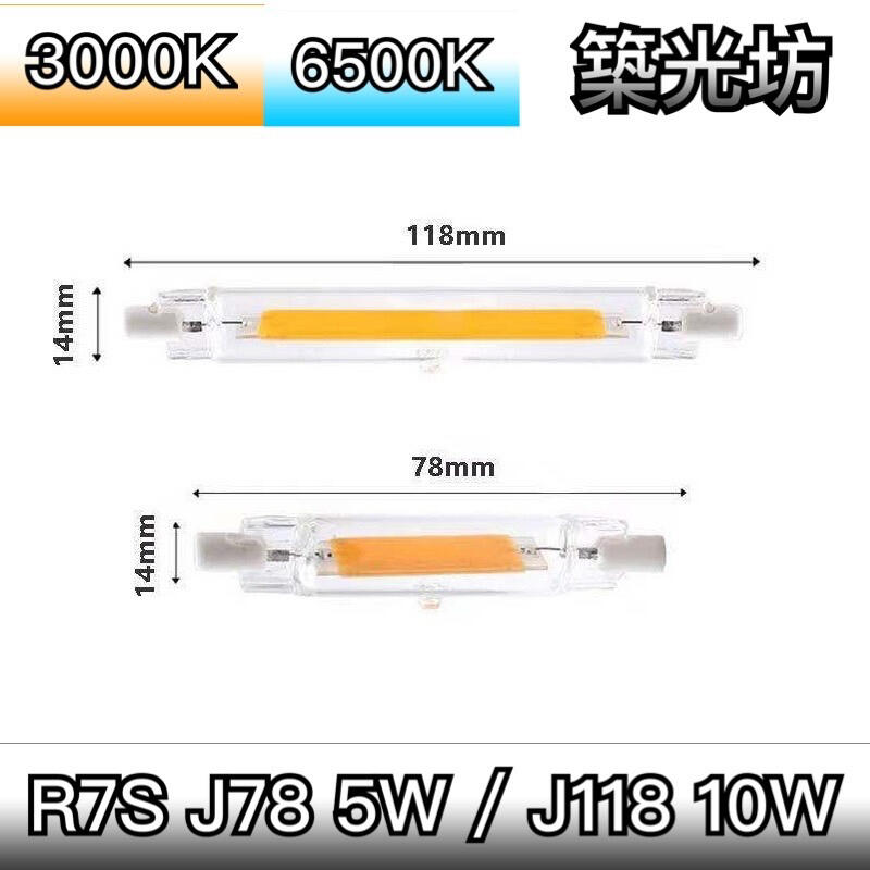 【築光坊】R7S J-TYPE LED J78 J118 78mm 5W 118mm 10W COB 110V 220V