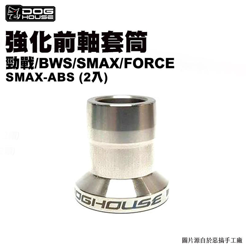 SMAX-ABS版 前軸 後軸強化套筒 惡搞手工廠 DOG HOUSE SMAX-ABS版