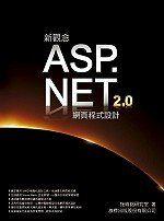 《新觀念 ASP.NET 2.0 網頁程式設計（附2光碟）》ISBN:9574424103│旗標│施威銘研究室│七成新