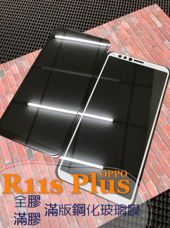 ⓢ手機倉庫ⓢ 現貨 ( R11s Plus ) OPPO ( 滿版 ) 全屏 鋼化玻璃膜 9H 強化防爆 保護貼