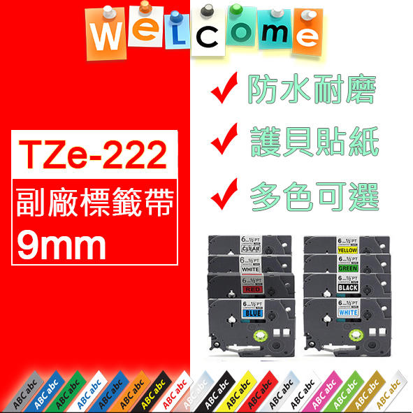 【好用防水防油標籤】BROTHER TZe222/TZ-222副廠標籤帶(9mm)~適用PT-D200DR
