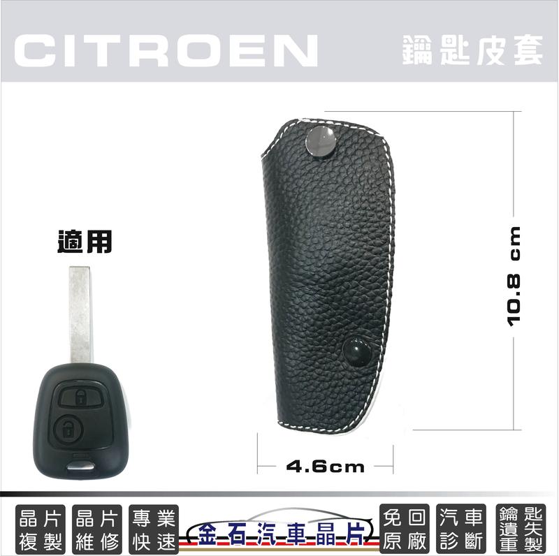 Citroen 雪鐵龍 C2 C3 鑰匙套 皮套 鎖匙包 保護套
