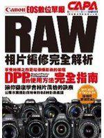 【知識G12C】《Canon EOS數位單眼RAW相片編修完全解析》ISBN:9571035327│尖端