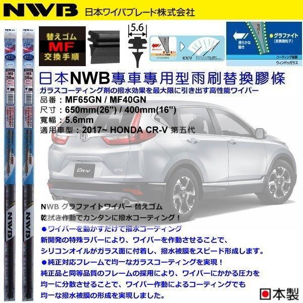 和霆車部品中和館—日本NWB 適用HONDA CR-V 五代CRV 原廠軟骨雨刷替換膠條 5.6mm MF65 MF40
