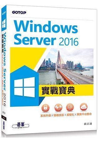 益大~Windows Server 2016 實戰寶典｜系統升級x容器技術x虛擬化9789864764617 