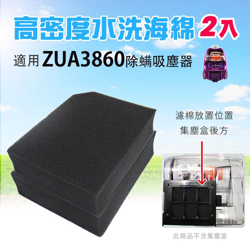 Electrolux 高密度水洗濾綿/水洗海綿適用伊萊克斯ZUA3860吸塵器(2入)