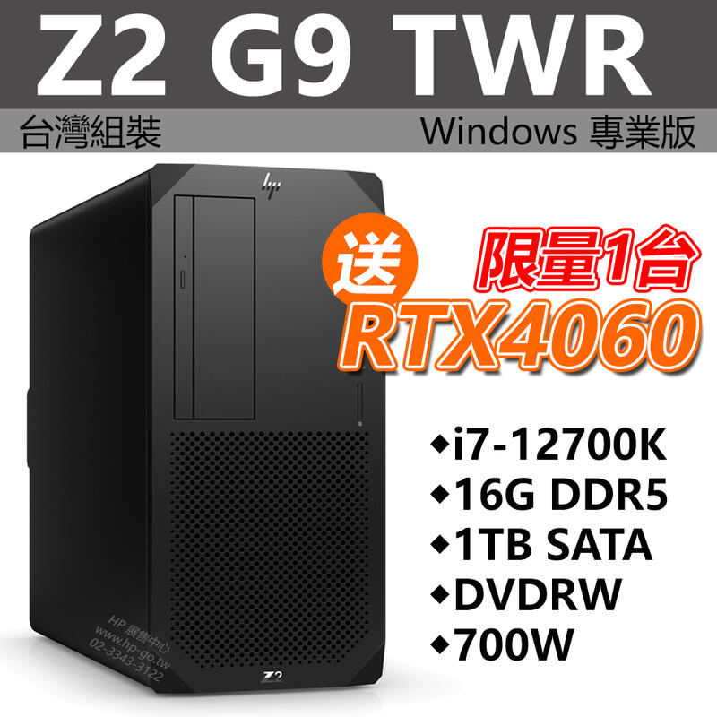 【HP展售中心】Z2G9TWR【75K85PA】i7-12700K/16G/512G+1T【現貨】送RTX4060