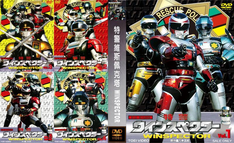 DVD 金屬英雄系列第9彈(救援系列第一部作品) 特警維斯佩克塔 (特警ウインスペクター) 10 DVD 版