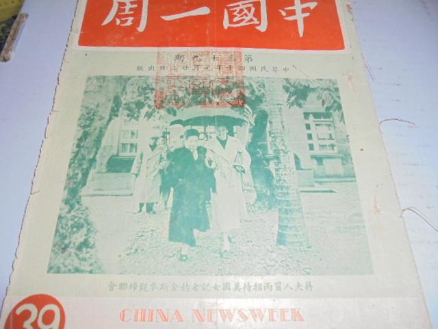 阿騰哥二手書坊*誌民國40年出版 ---中國一周雜誌39期1本內有郎靜山攝影選輯 台北市長選舉