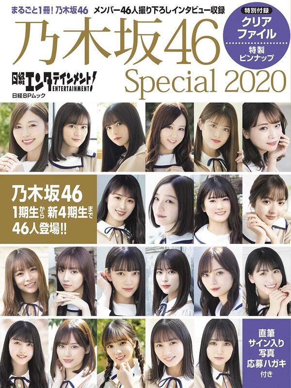 (代訂)9784296106660 日經娛樂! 乃木坂46 Special 2020 附:資料夾&折頁海報