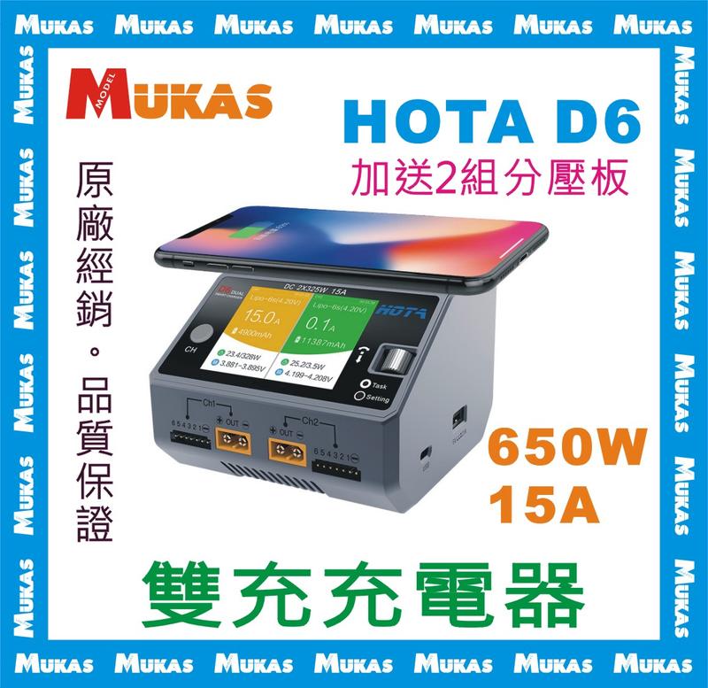 《 MUKAS 》HOTA D6 / D6 PRO 650W 15A /雙通道智能充電器