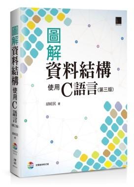 益大資訊~圖解資料結構－使用C語言(第三版) ISBN:9789864341160 MP21611