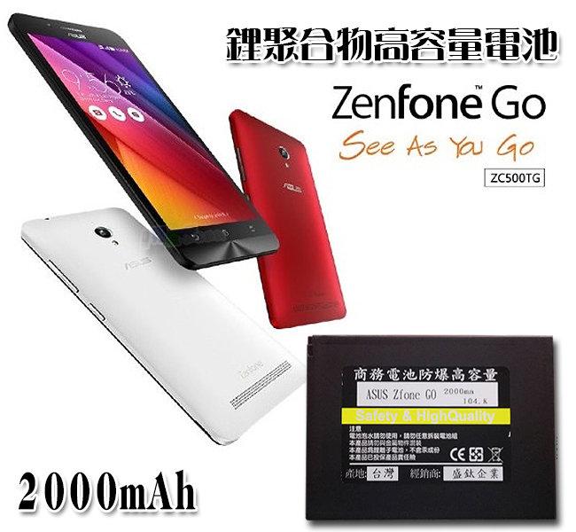 全新 華碩 超高容量鋰聚合物防爆電池 ASUS ZenFone Go (ZC500TG) 台灣製造/原電製程