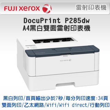 高雄-佳安資訊(缺貨)FUJI XEROX P285dw A4黑白雙面雷射印表機另售P355D