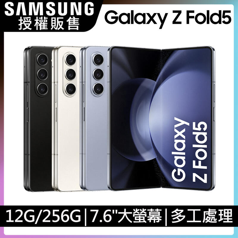 Samsung Z FOLD 5 12G/256G 7.6吋主螢幕 摺疊旗艦機 IPX8防水 全新未拆封 台版原廠公司貨
