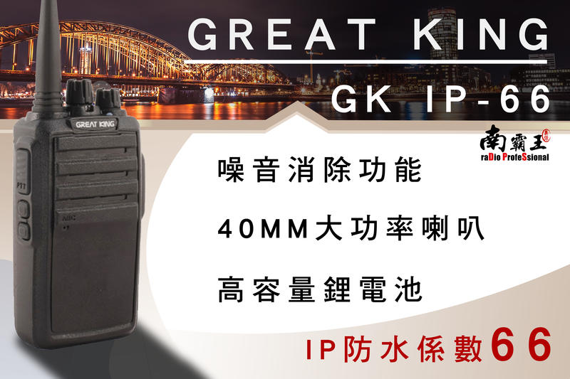 南霸王 GREAT KING GK-IP66 業務型 免執照 手持對講機 大容量 防干擾 無線電
